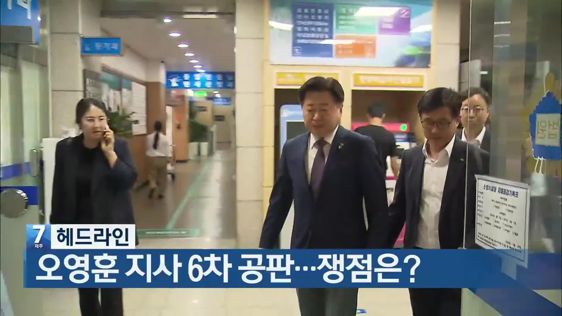 [뉴스7 제주 헤드라인]