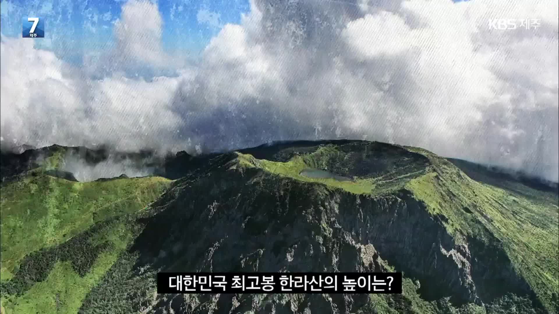 [캔디] 대한민국 최고봉 ‘한라산’ 높이는?
