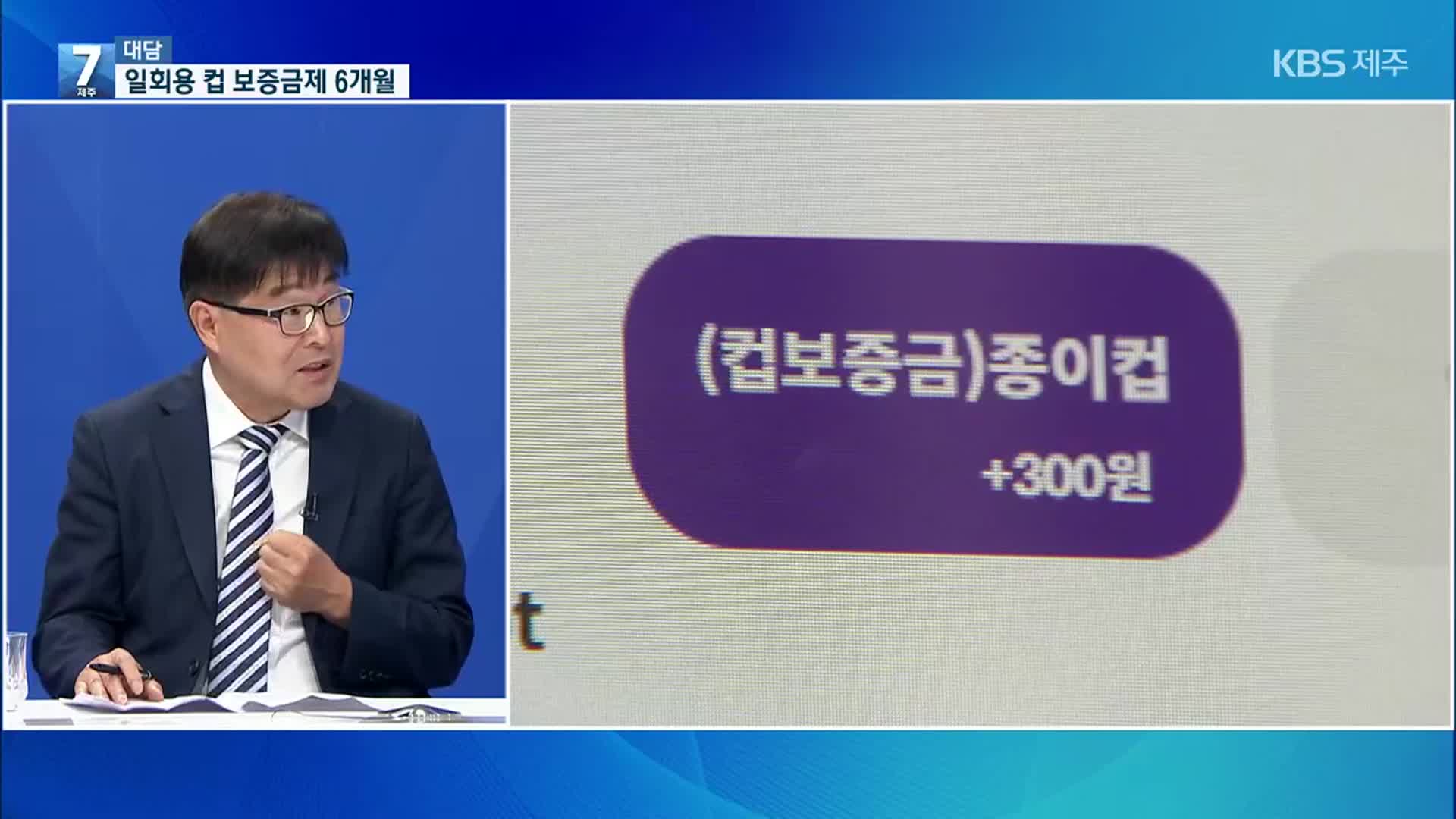 [대담] 일회용 컵 보증금제 시행 6개월, 제도 정착은?