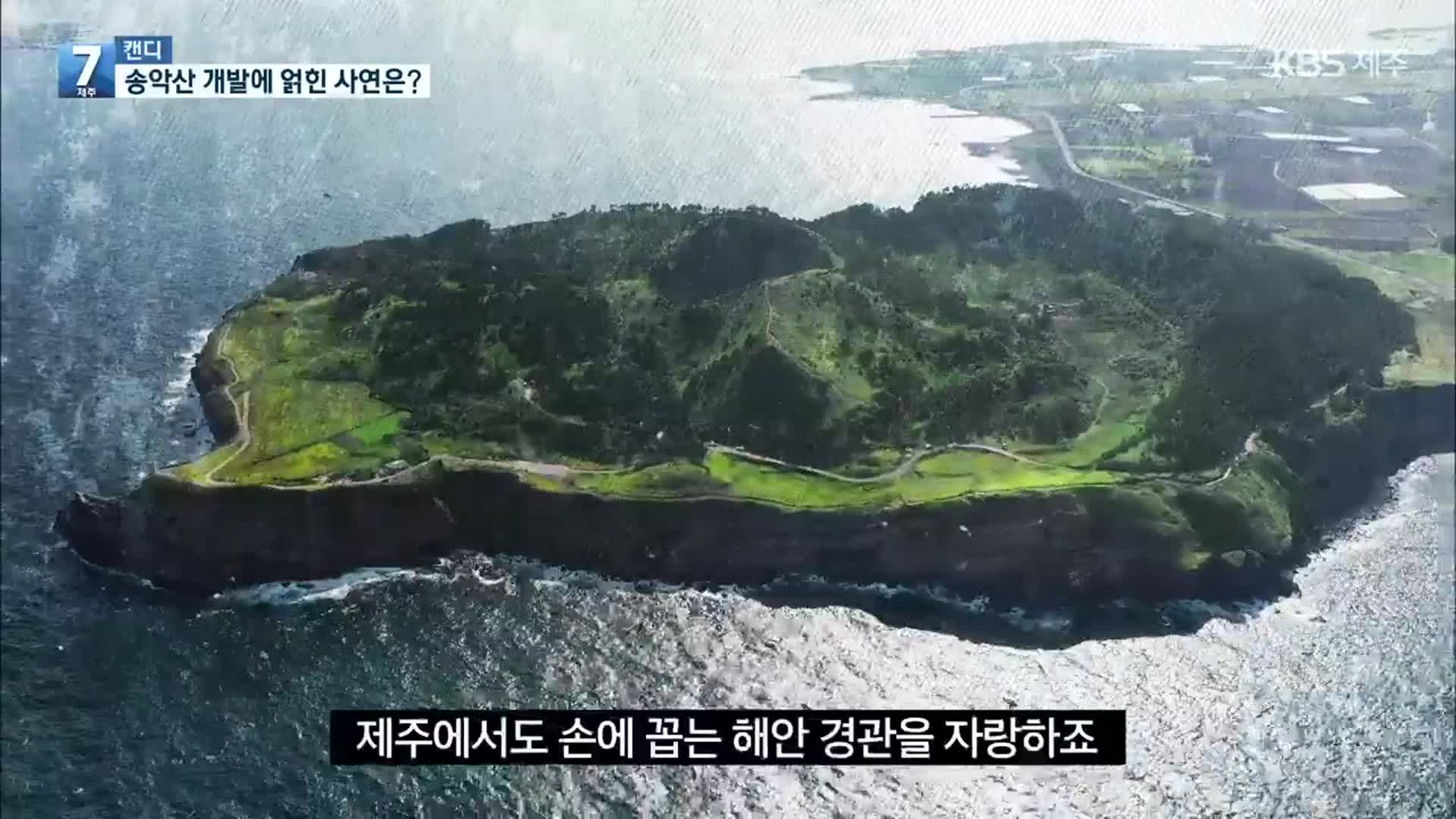 [캔디] ‘해안 절경’ 송악산이 개발될 뻔한 사연은?