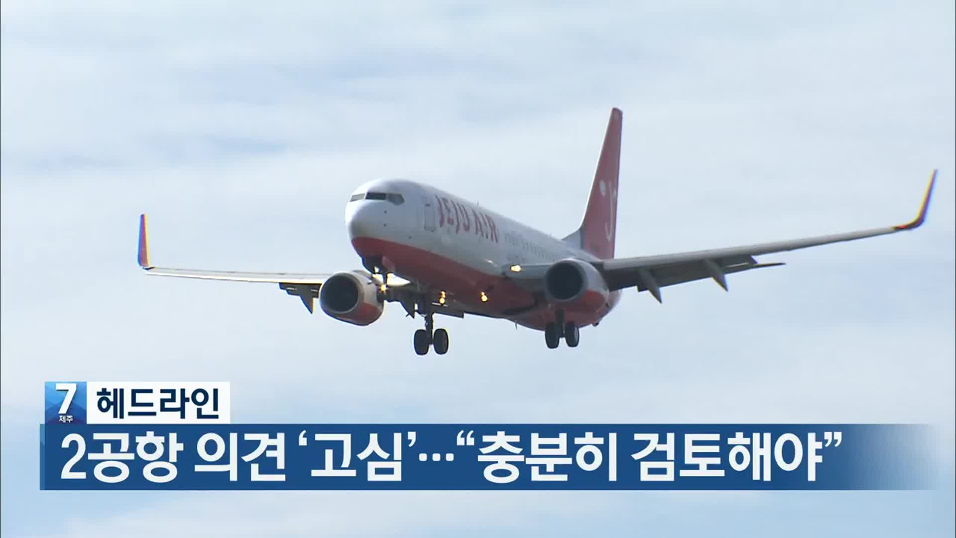 [뉴스7 제주 헤드라인]