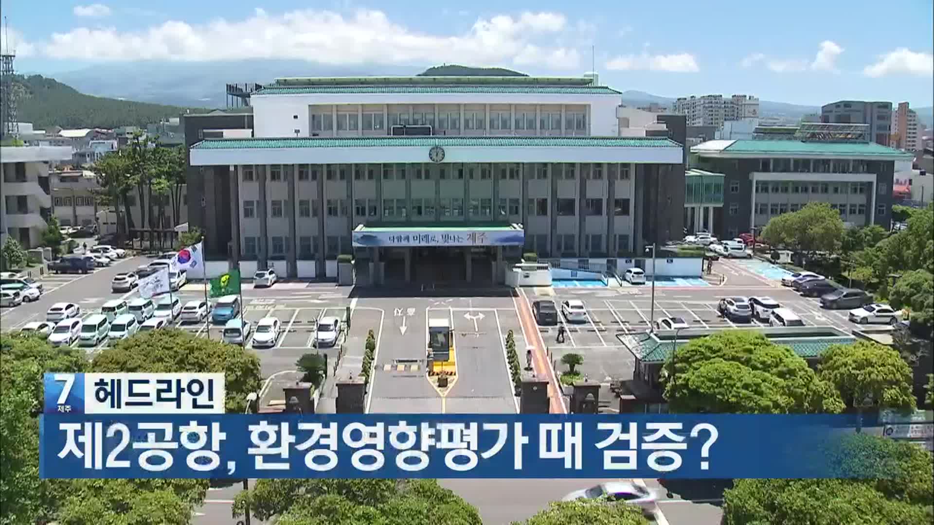 [뉴스7 제주 헤드라인]