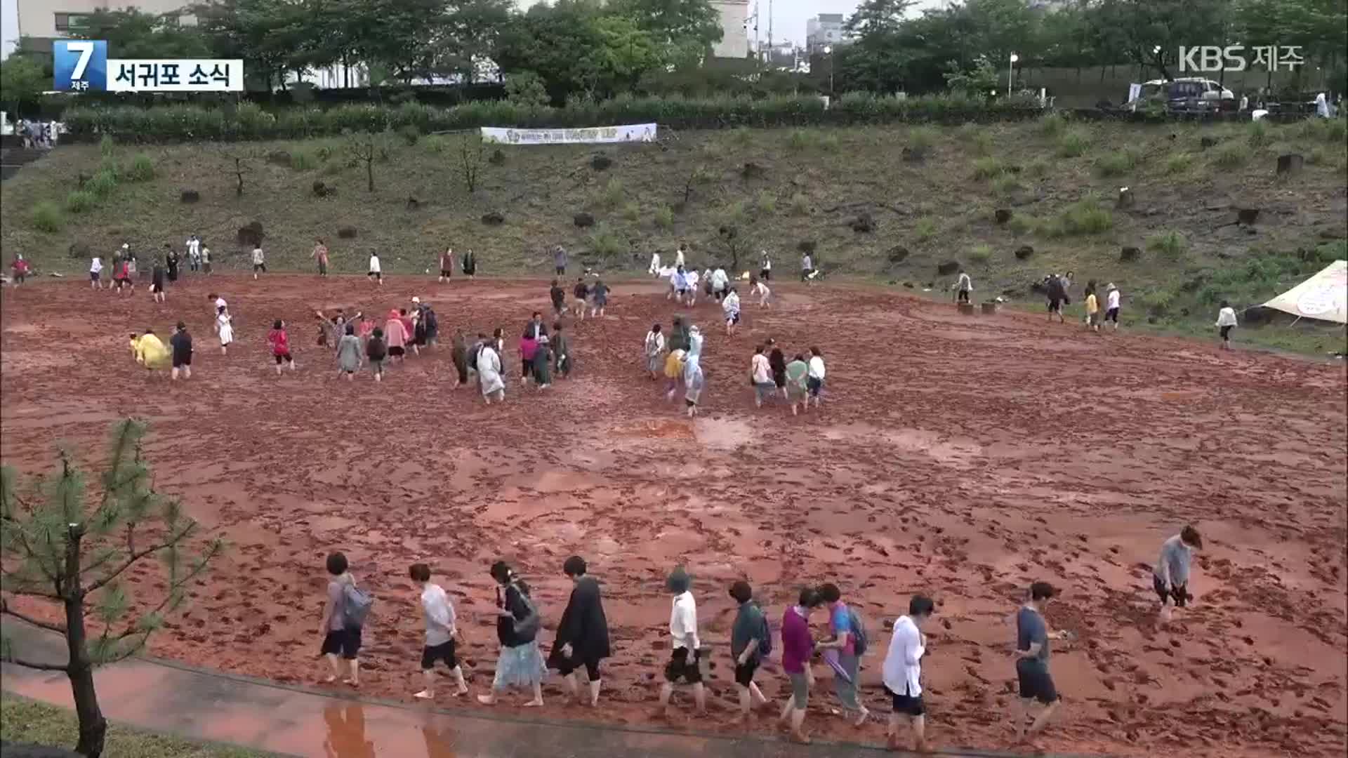 [서귀포 소식] 맨발로 걷는 ‘황토 어싱광장’ 개장