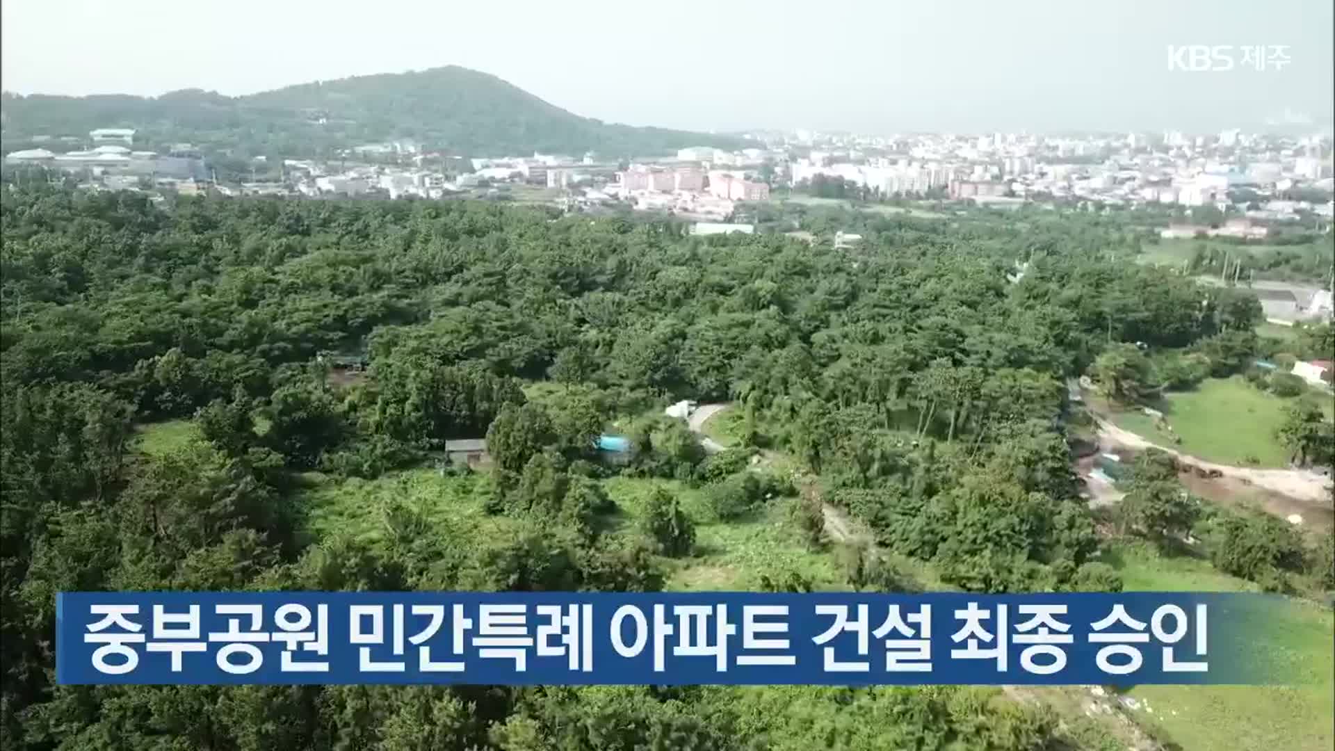 중부공원 민간특례 아파트 건설 최종 승인