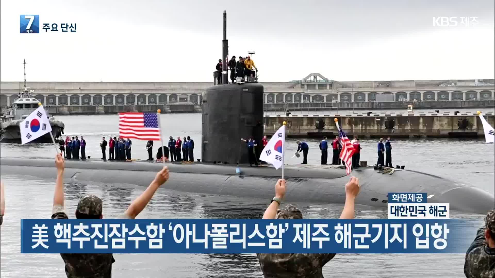 [주요 단신] 美 핵추진잠수함 ‘아나폴리스함’ 제주 해군기지 입항 외