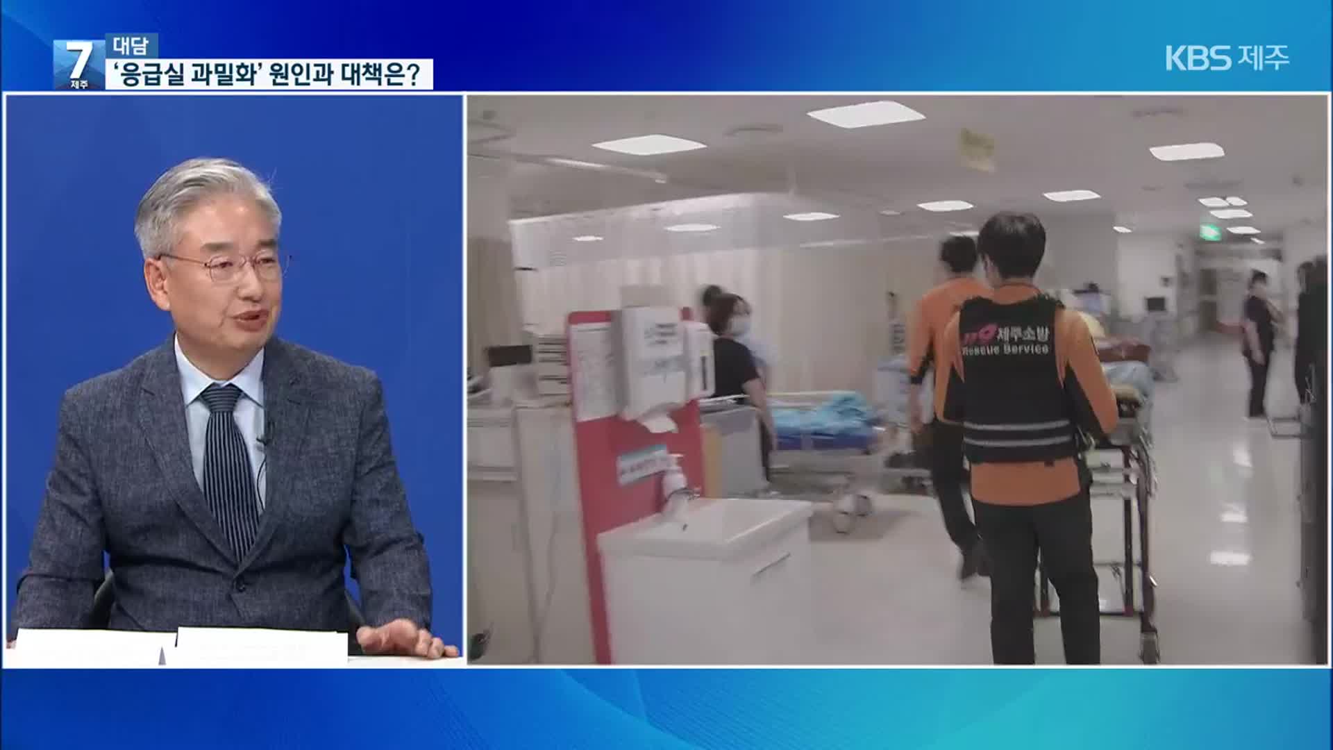 [대담] 응급실 과밀화, 원인과 해결책은?