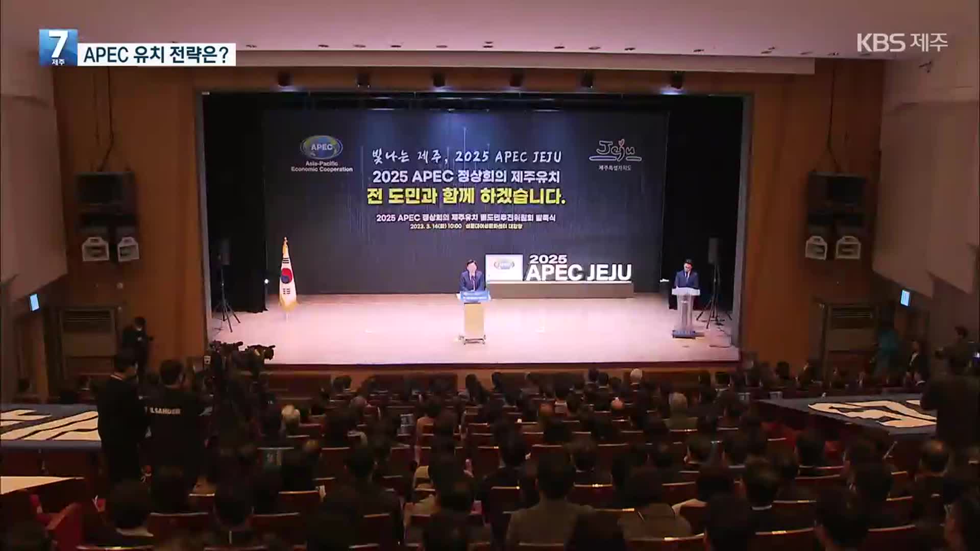 APEC 유치 앞서가는 경쟁도시?…제주는 “내실화”