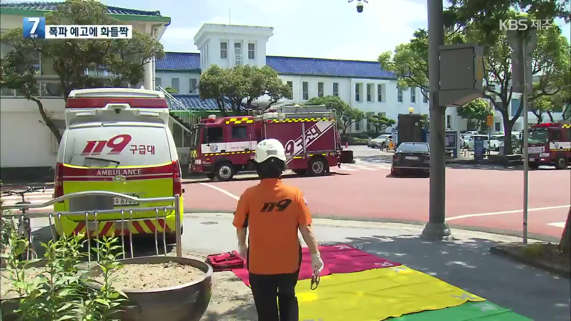 “시청 폭파하겠다” 협박 메일에 제주도도 화들짝