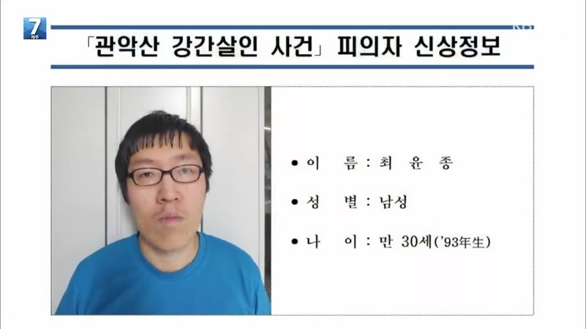 ‘등산로 성폭행’ 피의자는 최윤종…‘머그숏’ 포함