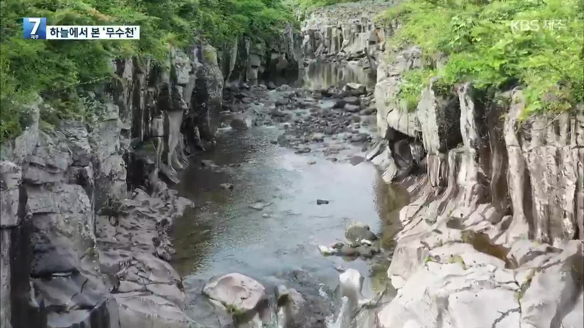 [하늘에서 본 제주] 복잡한 근심 없어지는 곳 ‘무수천’