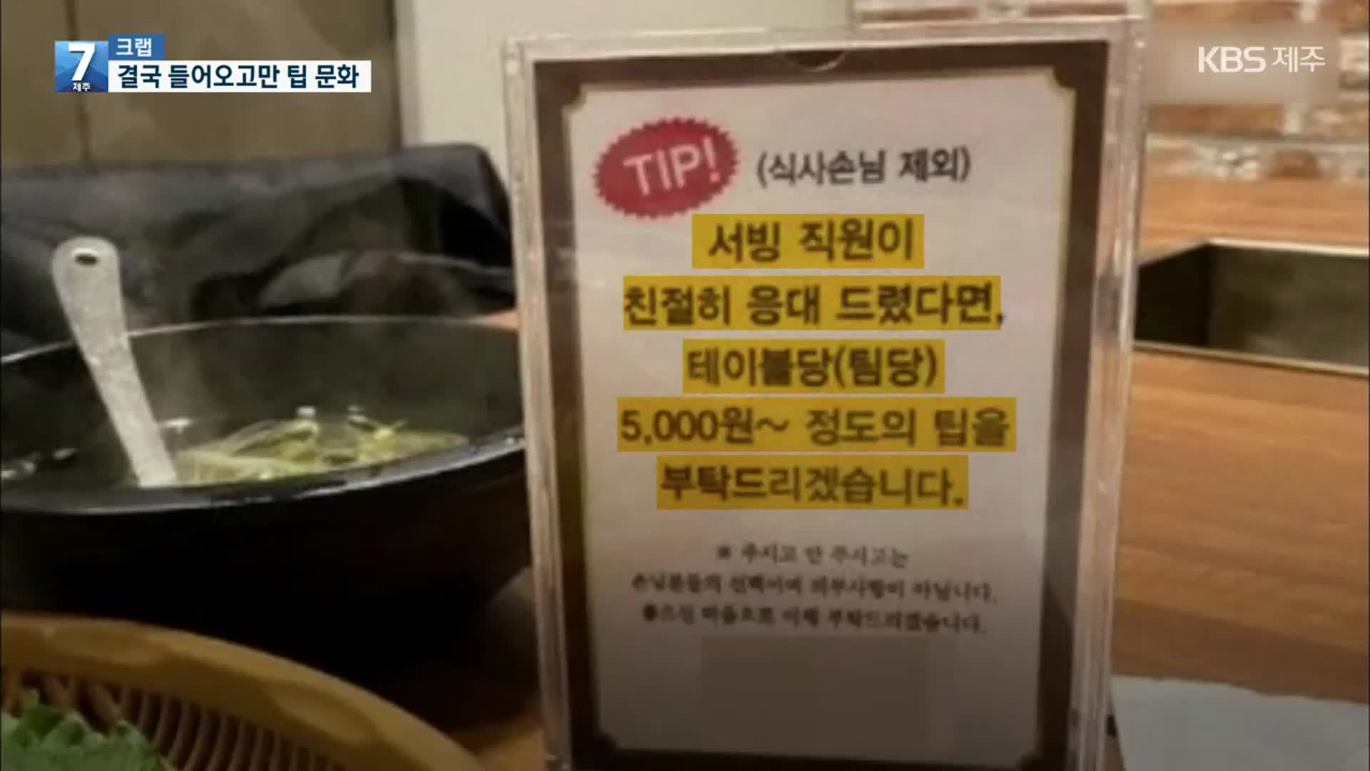 [크랩] 결국 들어오고만 팁 문화