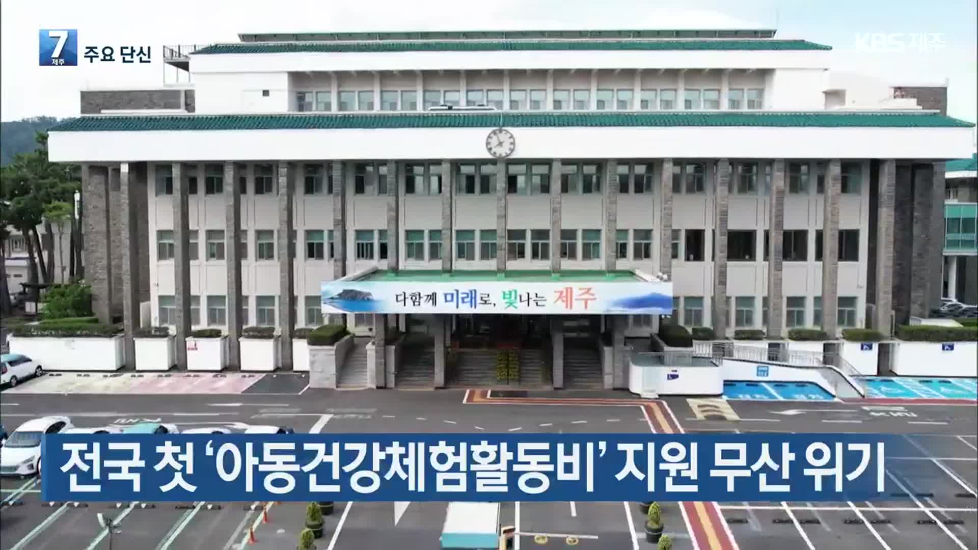 [주요 단신] 전국 첫 ‘아동건강체험활동비’ 지원 무산 위기 외