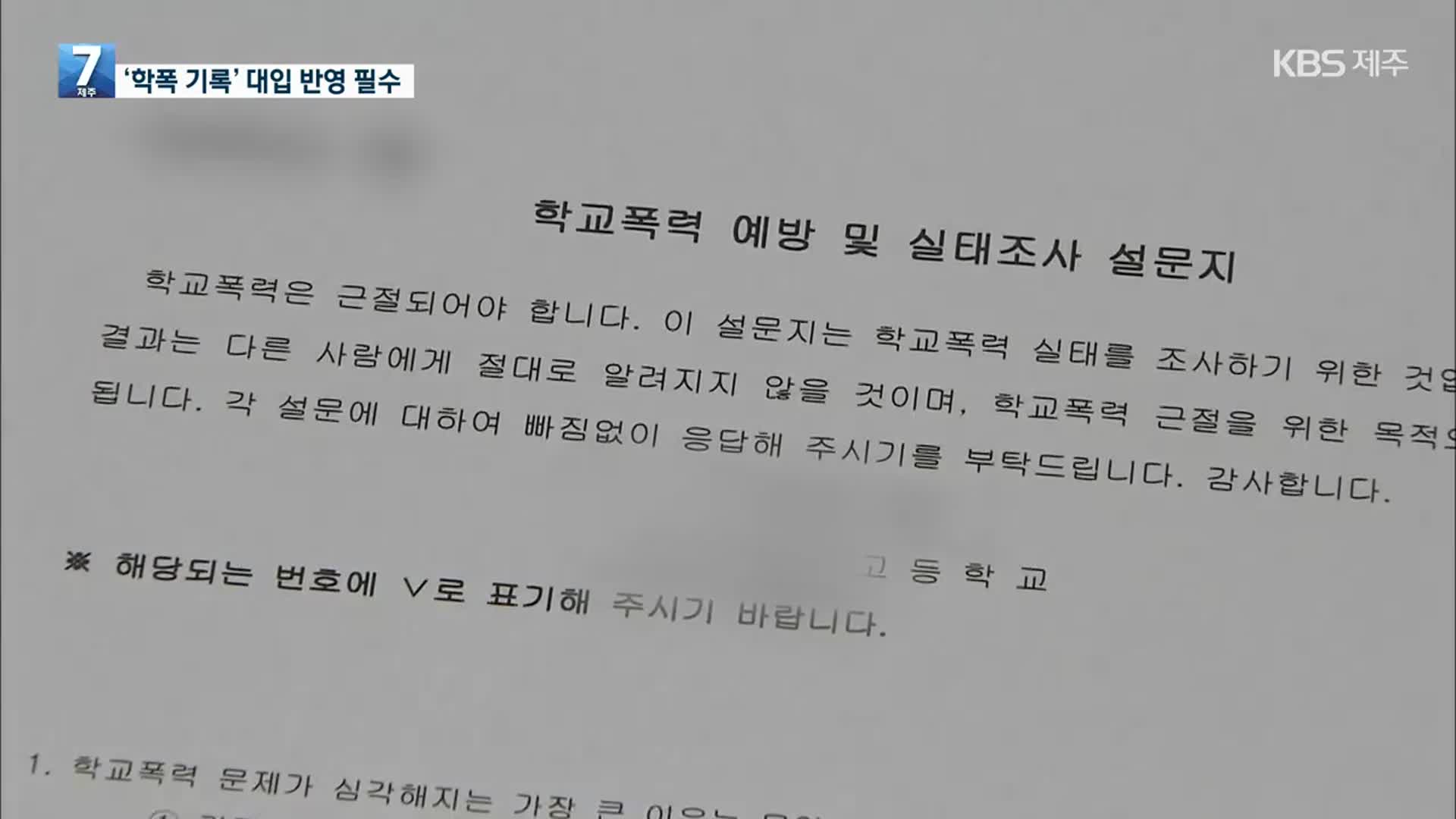 ‘학폭’ 기록, 대입에 무조건 반영…현재 고1부터