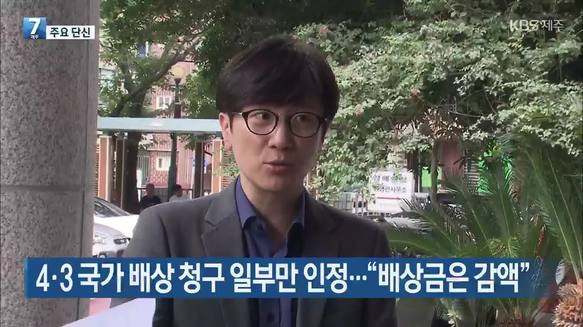 [주요 단신] 4·3 국가 배상 청구 일부만 인정…“배상금은 감액” 외