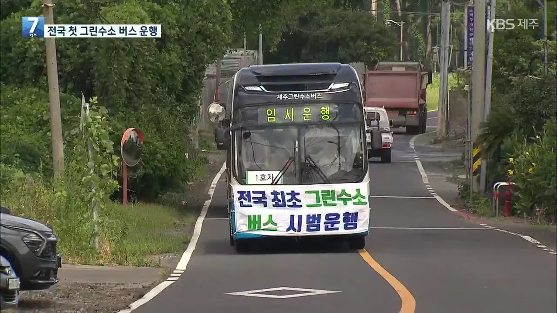 전국 첫 ‘그린수소’ 버스…제주서 시범 운행