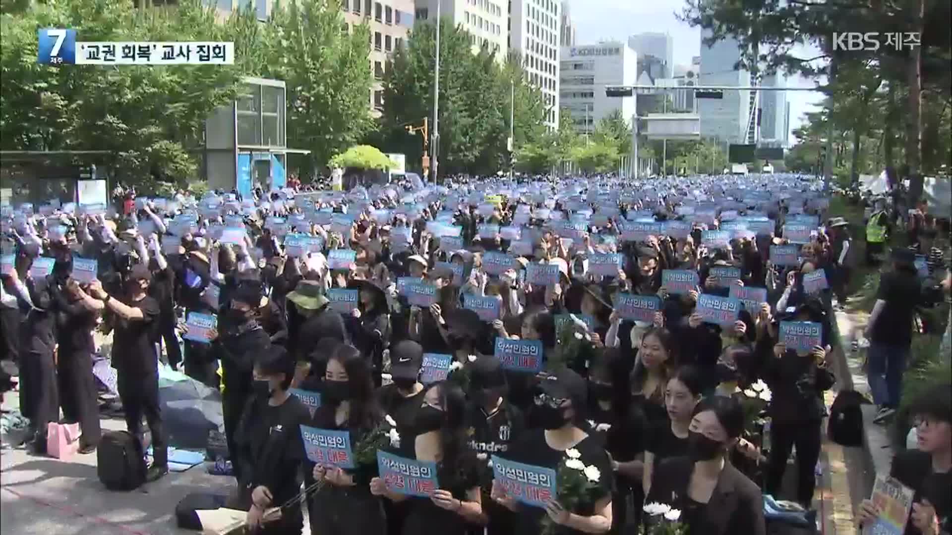 ‘교권 회복’ 교사 집회…교육부, 징계 여부에 “원칙 바뀌지 않아”