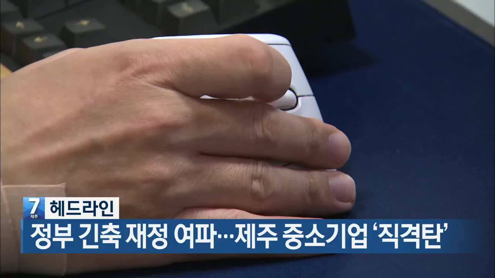 [뉴스7 제주 헤드라인]