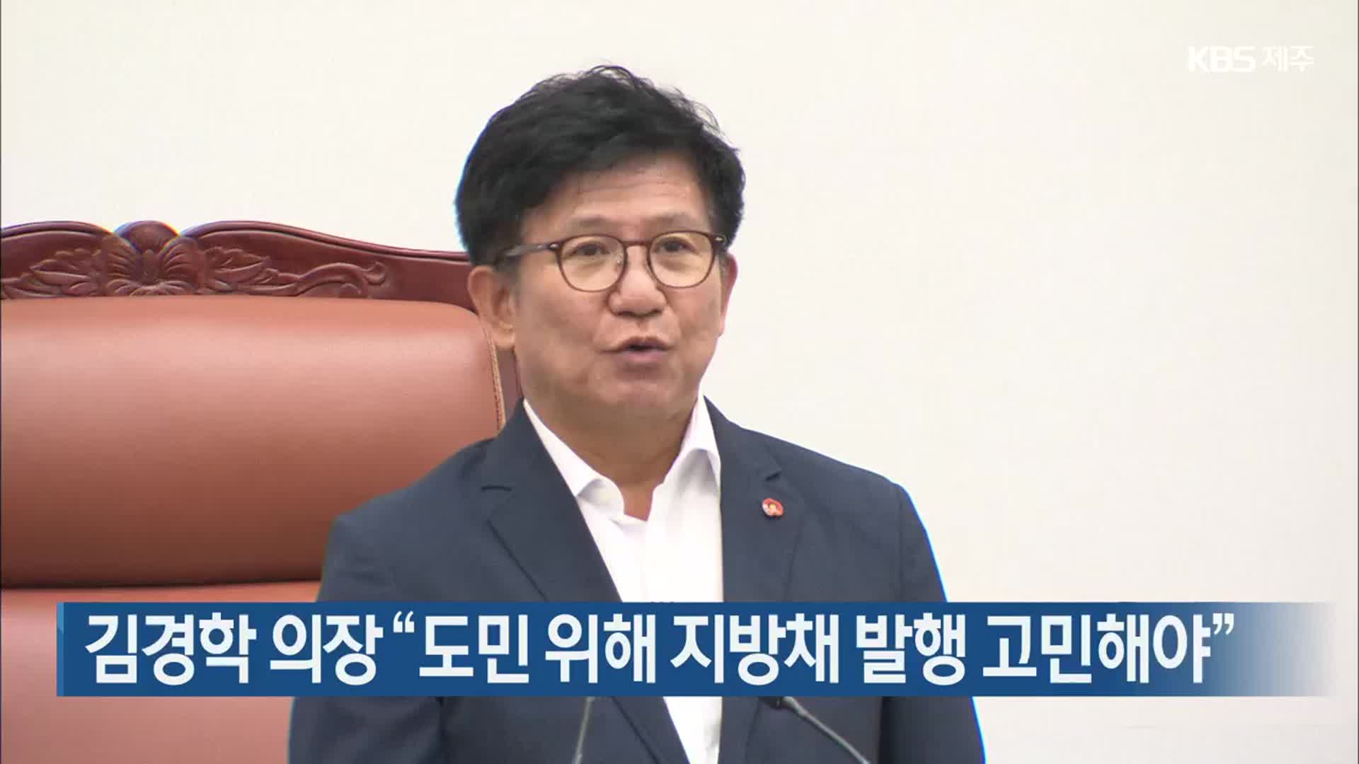 김경학 의장 “도민 위해 지방채 발행 고민해야”