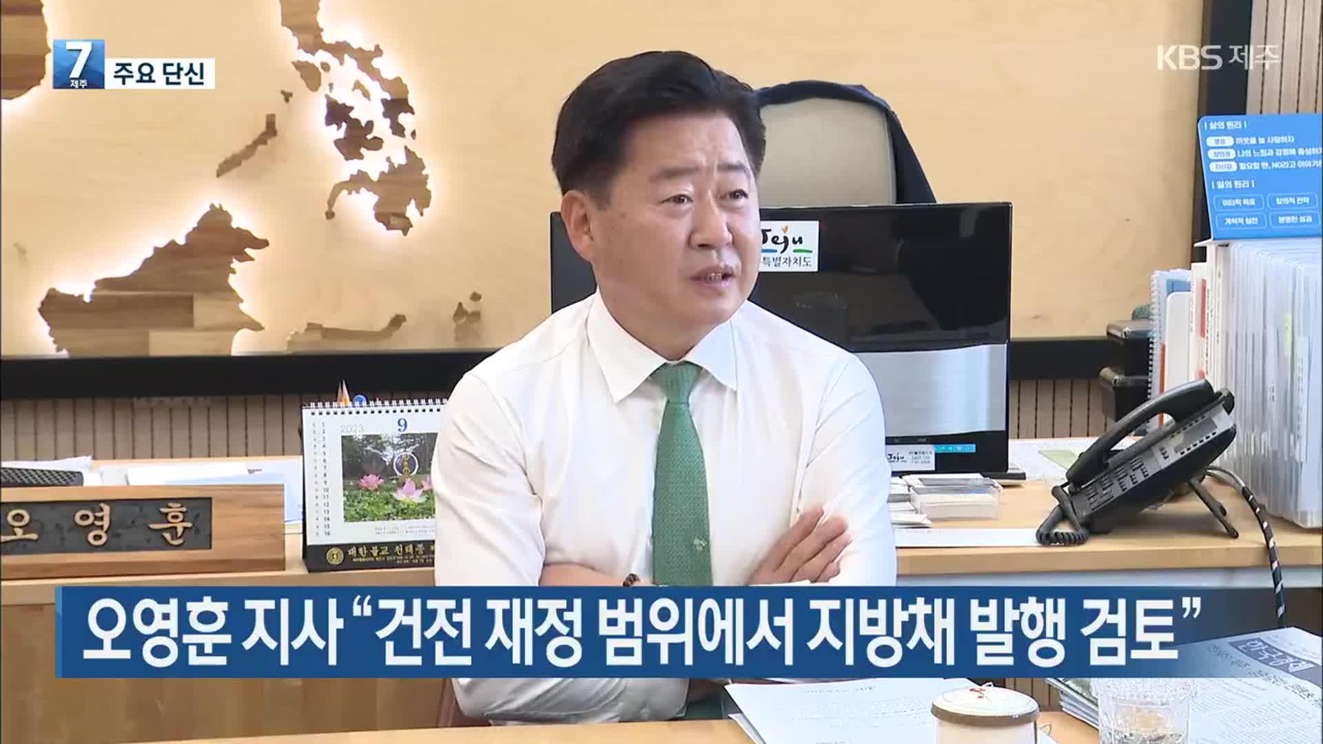 [주요 단신] 오영훈 지사 “건전 재정 범위에서 지방채 발행 검토” 외