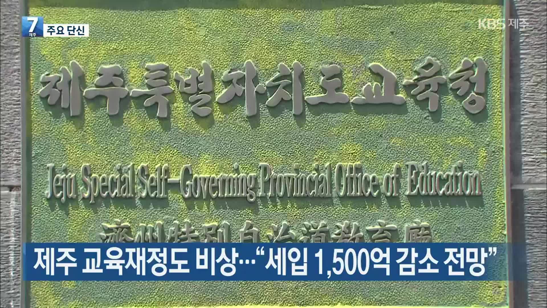 [주요 단신] 제주 교육재정도 비상…“세입 1,500억 감소 전망” 외