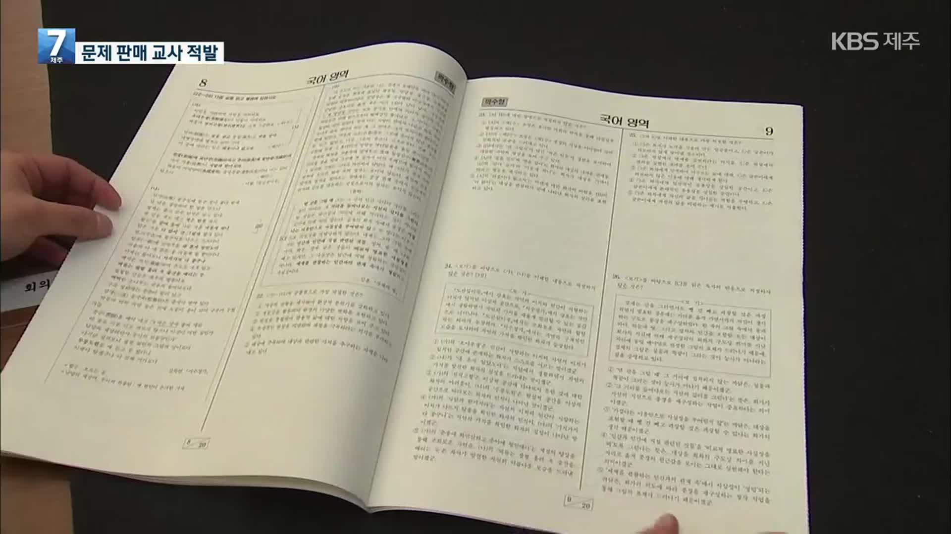 교육부, ‘수능·모평 출제 관여’ 현직교사 24명 고소·수사의뢰