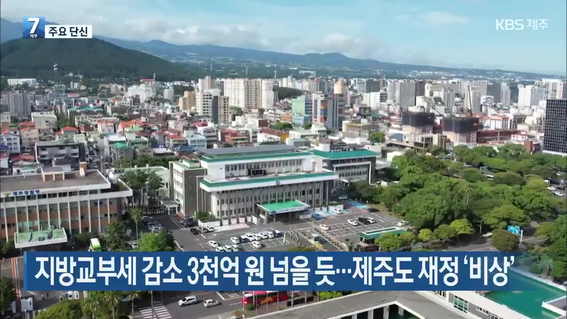 [주요 단신] 지방교부세 감소 3천억 원 넘을 듯…제주도 재정 ‘비상’ 외