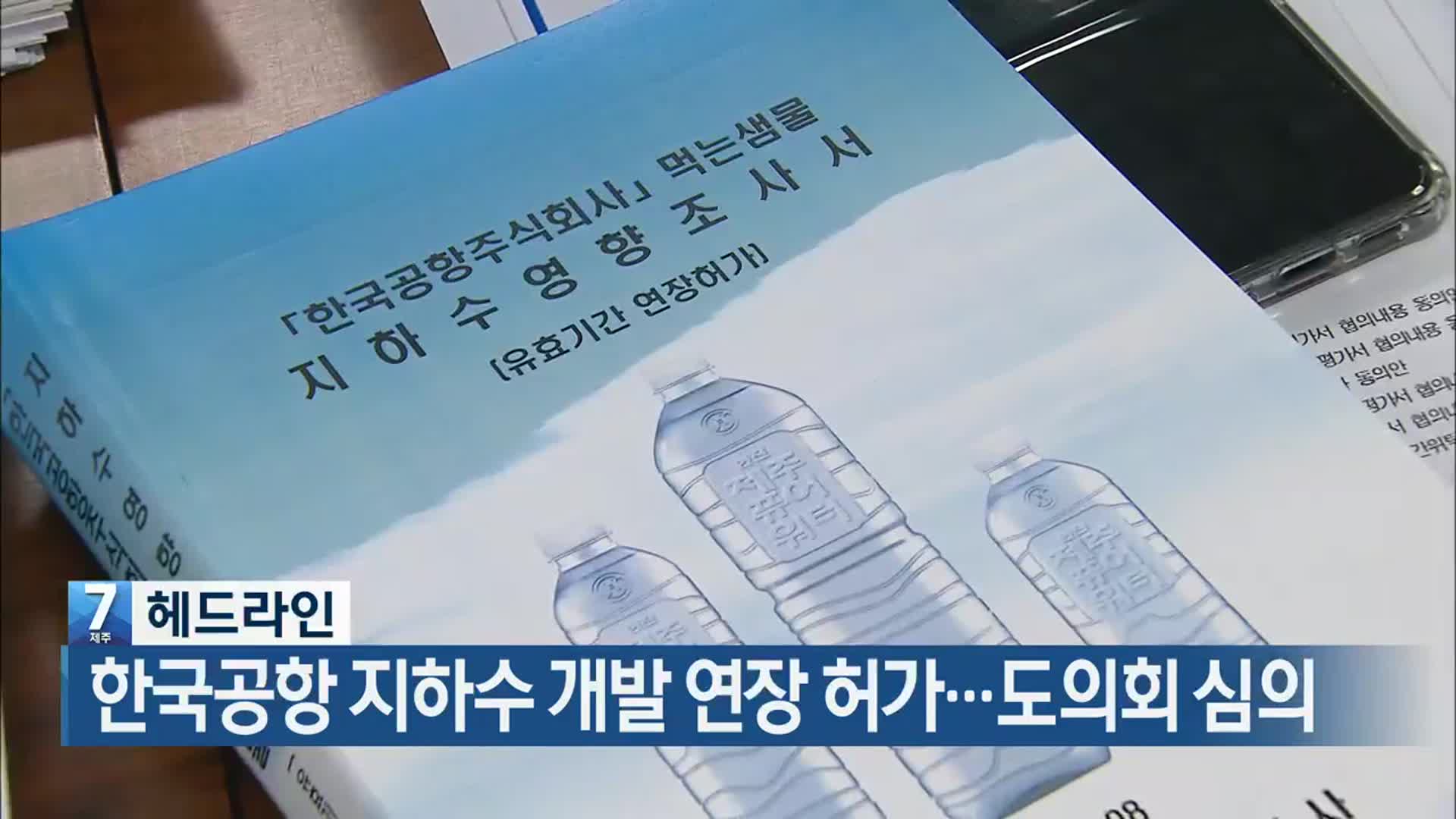 [뉴스7 제주 헤드라인]