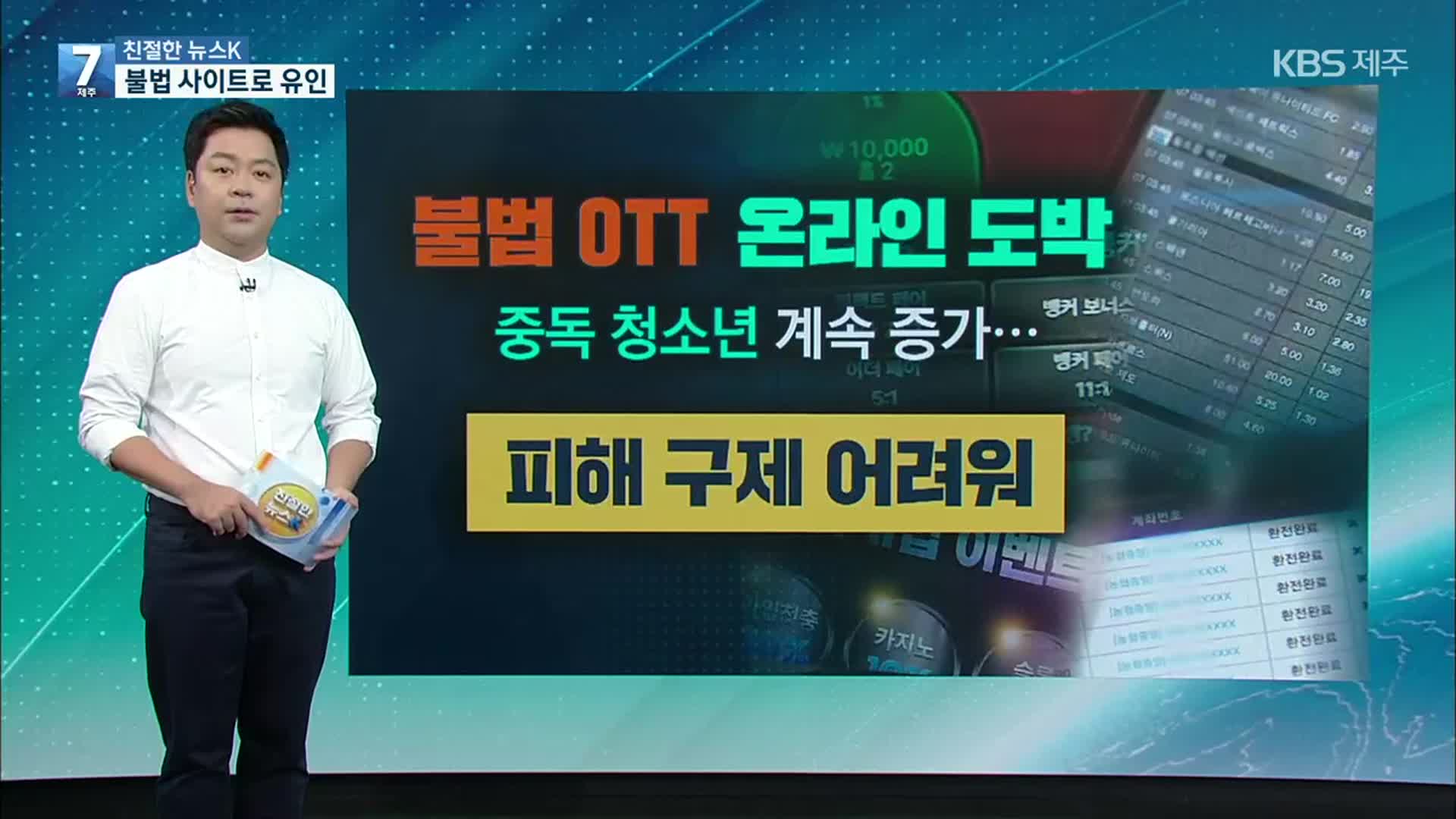 [친절한 뉴스K] 넷플릭스를 공짜로?…불법OTT 알고보니