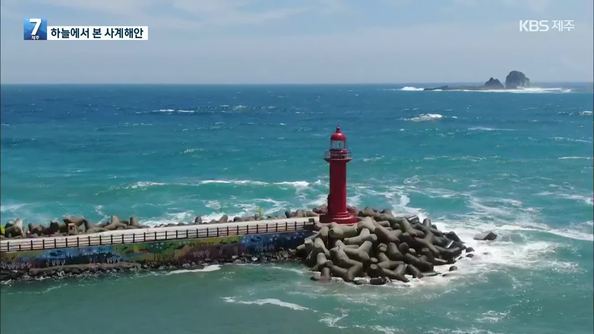 [하늘에서 본 제주] 서귀포시 사계해안