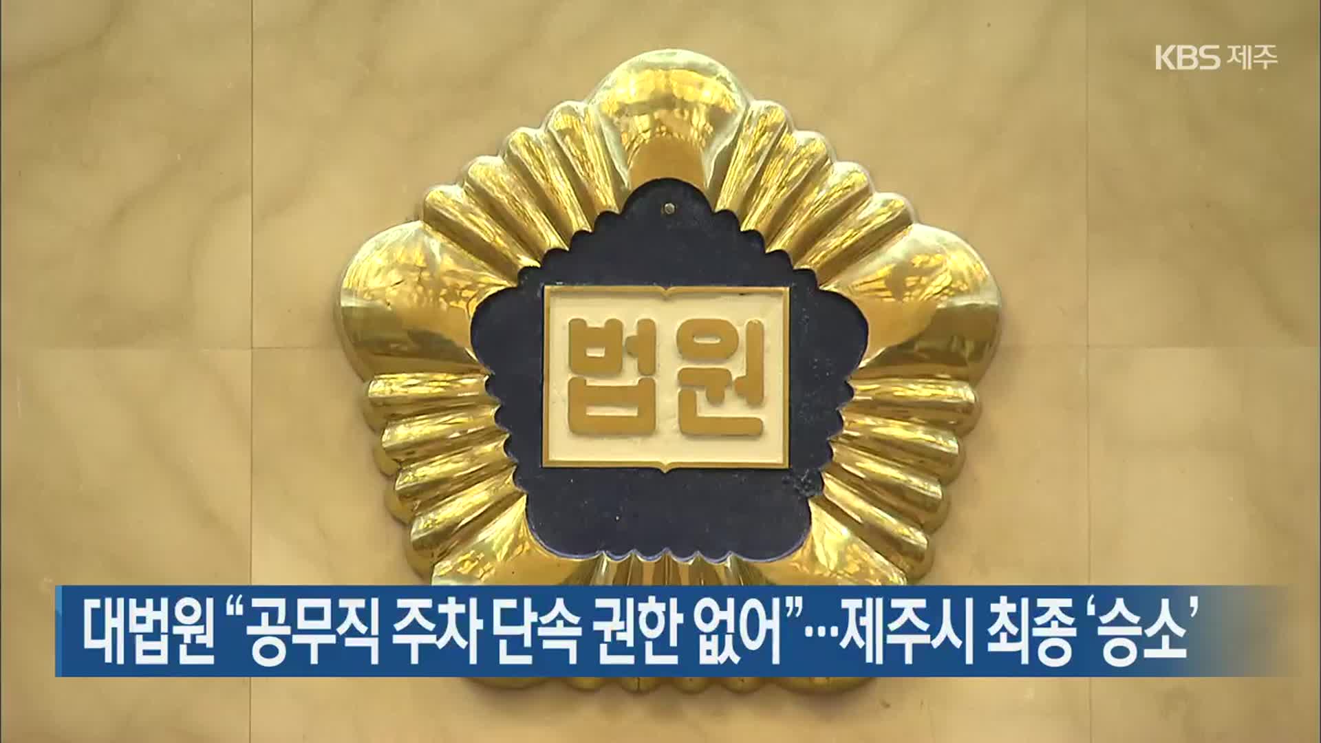 대법원 “공무직 주차 단속 권한 없어”…제주시 최종 ‘승소’