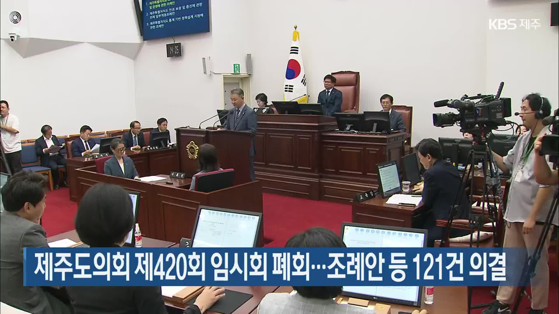 제주도의회 제420회 임시회 폐회…조례안 등 121건 의결
