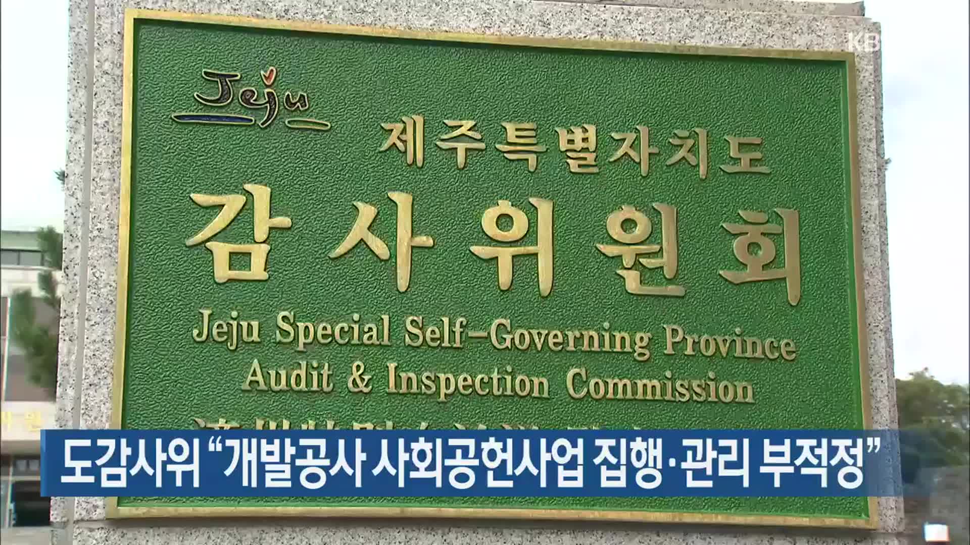 제주도감사위 “개발공사 사회공헌사업 집행·관리 부적정”