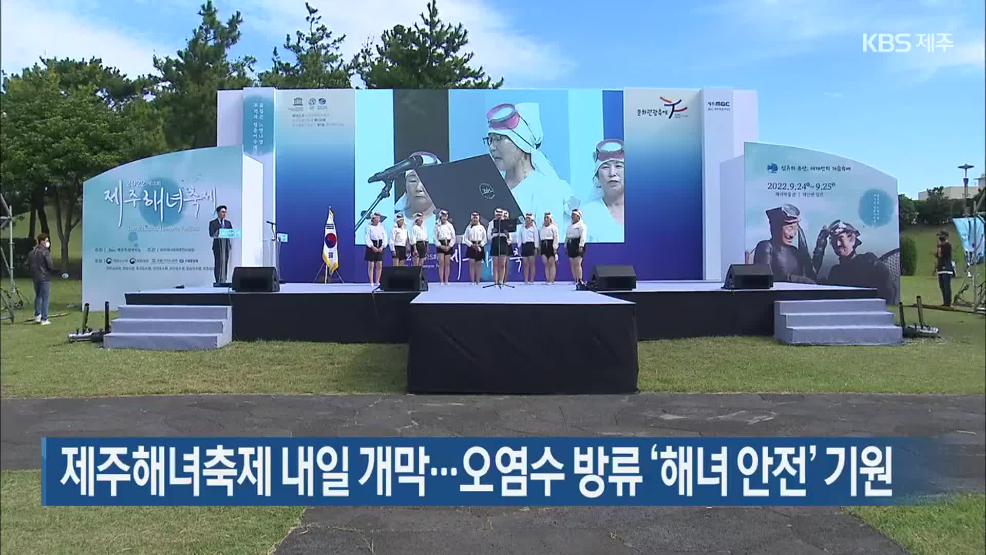 제주해녀축제 내일 개막…오염수 방류 ‘해녀 안전’ 기원