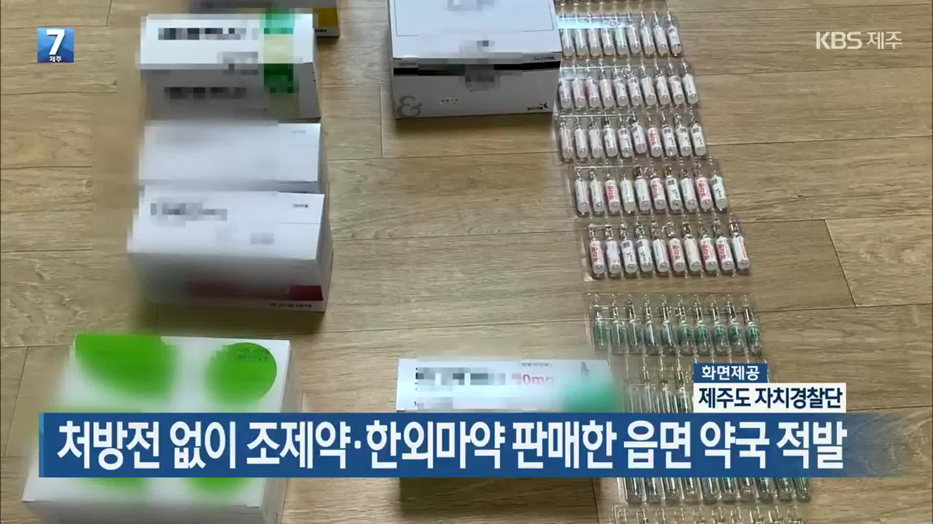 [주요 단신] 처방전 없이 조제약·한외마약 판매한 읍면 약국 적발 외