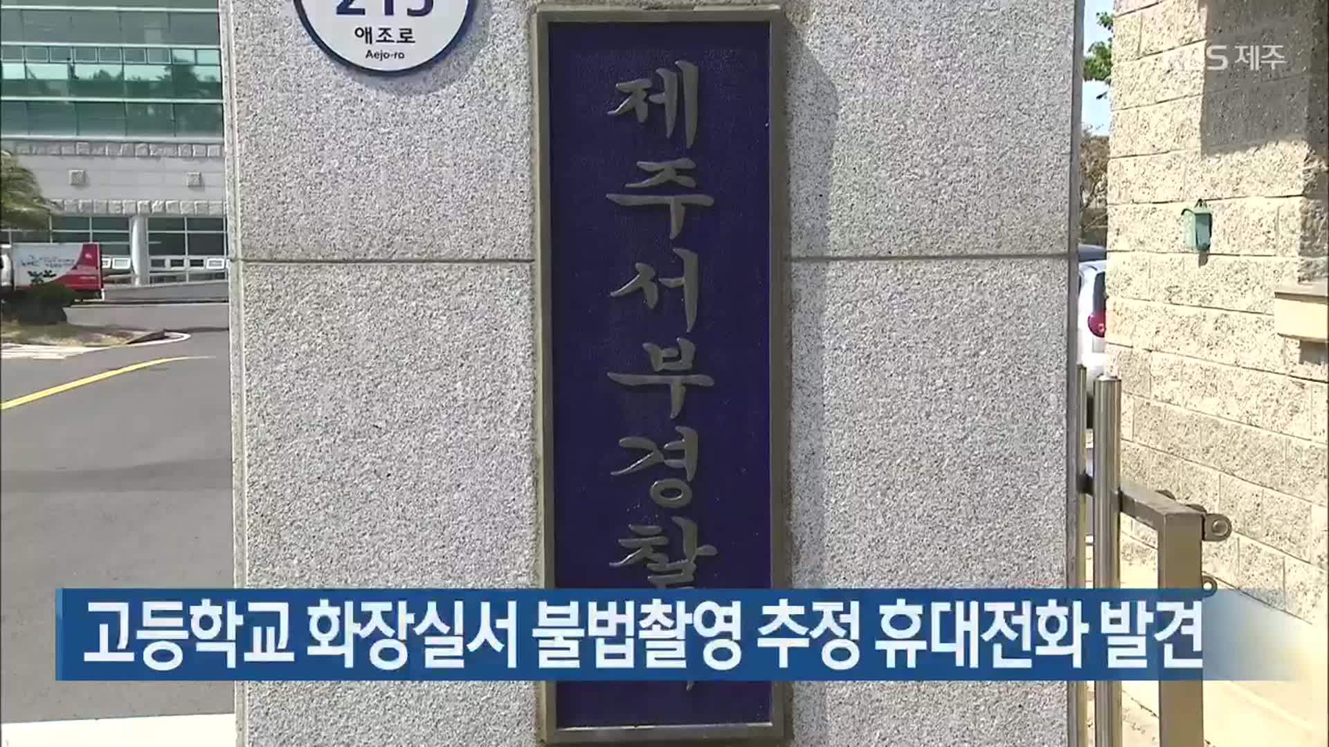 고등학교 화장실서 불법촬영 추정 휴대전화 발견