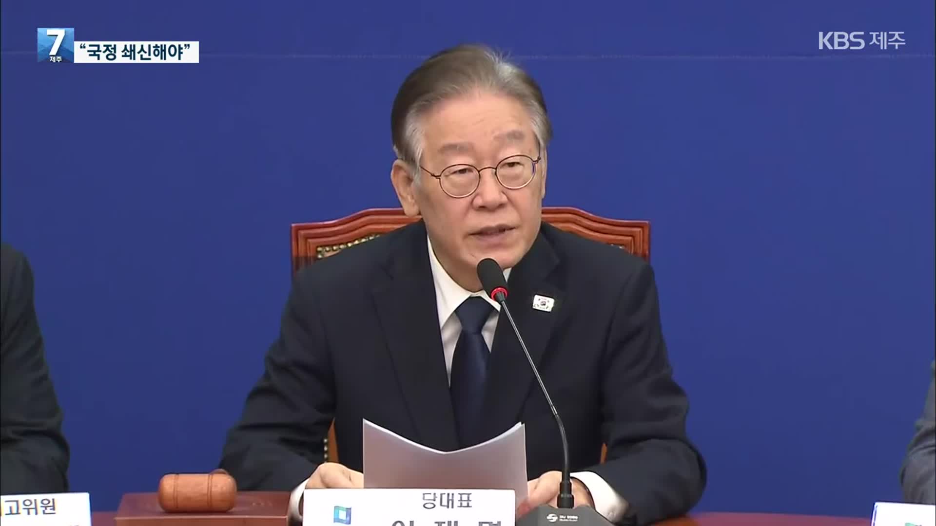 당무 복귀 이재명 “윤 대통령, 내각총사퇴 등 국정쇄신해야”