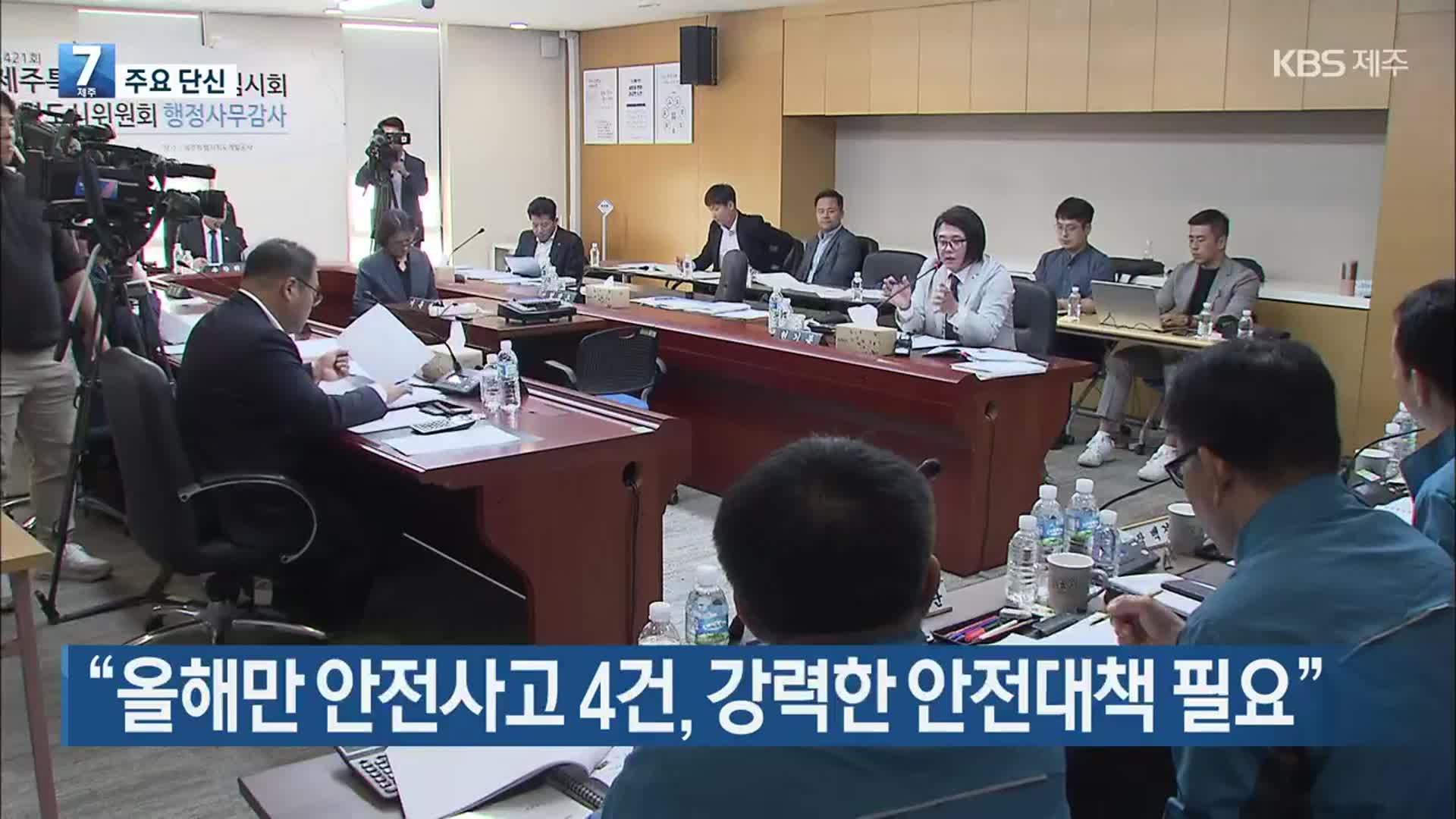[주요 단신] “올해만 안전사고 4건, 강력한 안전대책 필요” 외