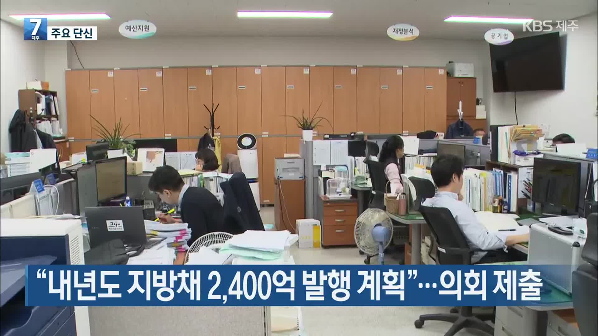 [주요 단신] “내년도 지방채 2,400억 발행 계획”…의회 제출 외