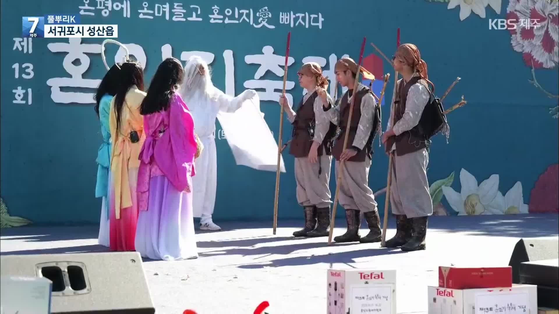 [풀뿌리K] 제주 설화가 깃든 ‘제13회 혼인지 축제’