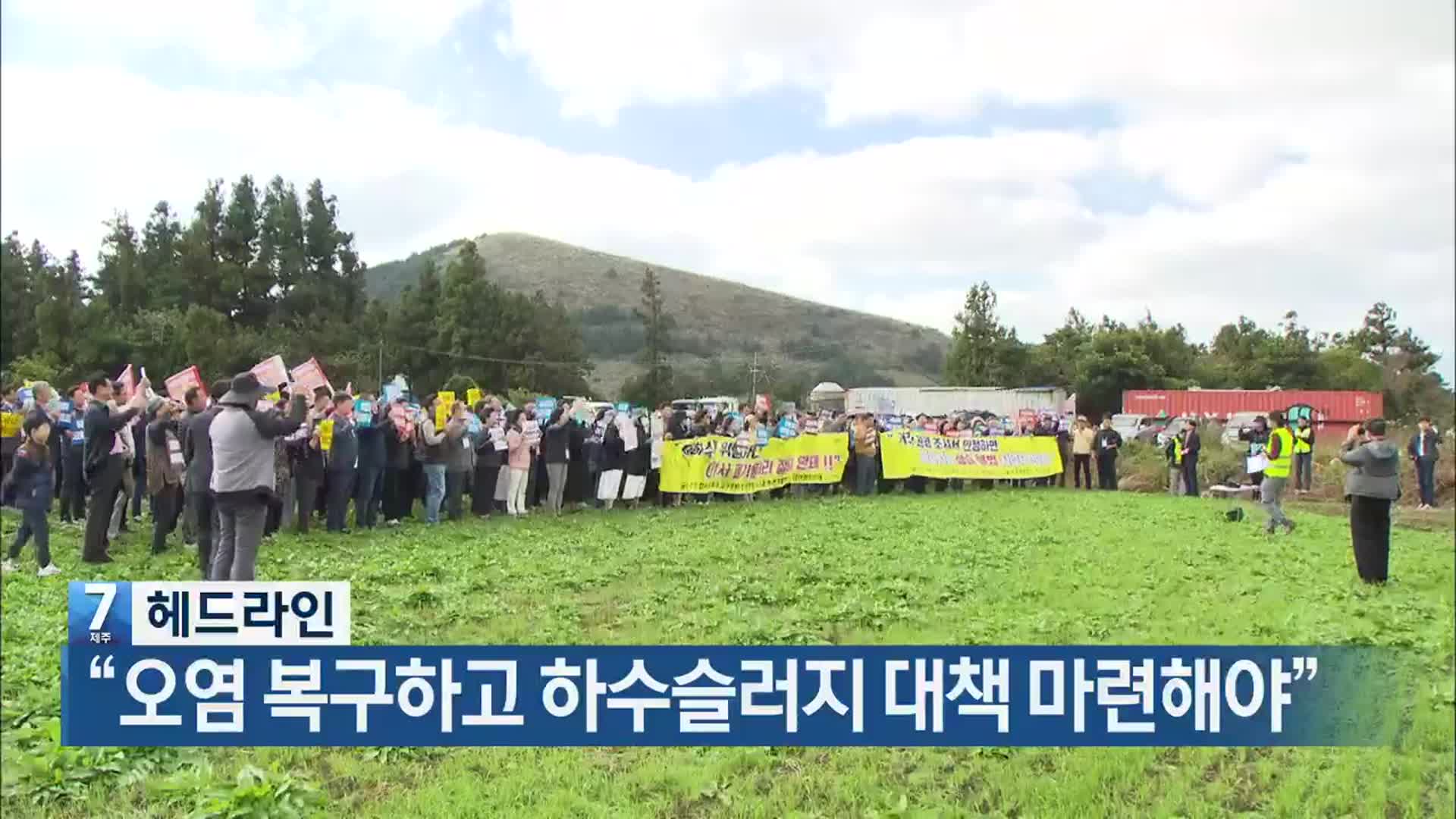[뉴스7 제주 헤드라인]