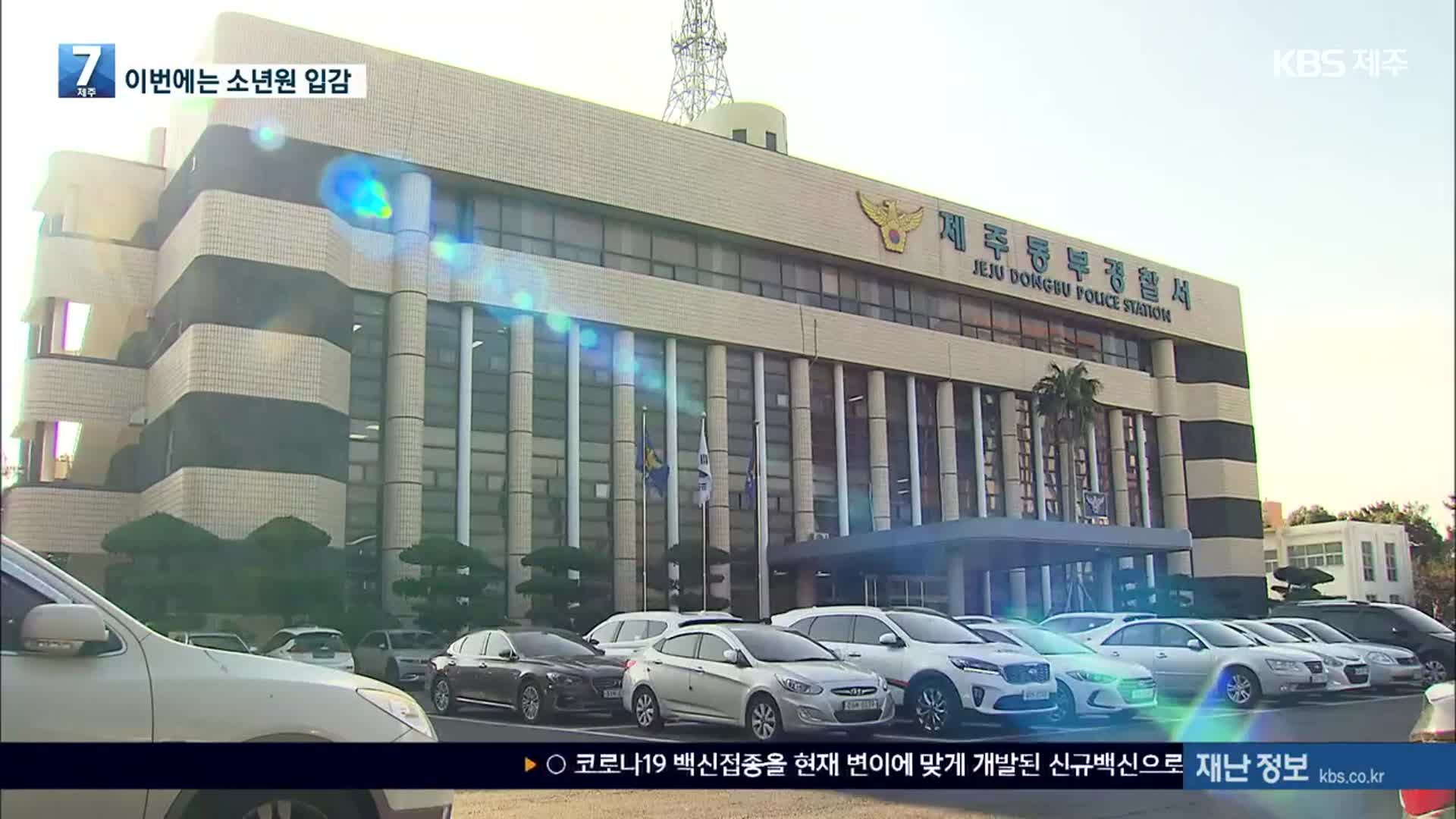 두 달 새 절도만 15건…촉법소년, 이번에는 소년원 입감
