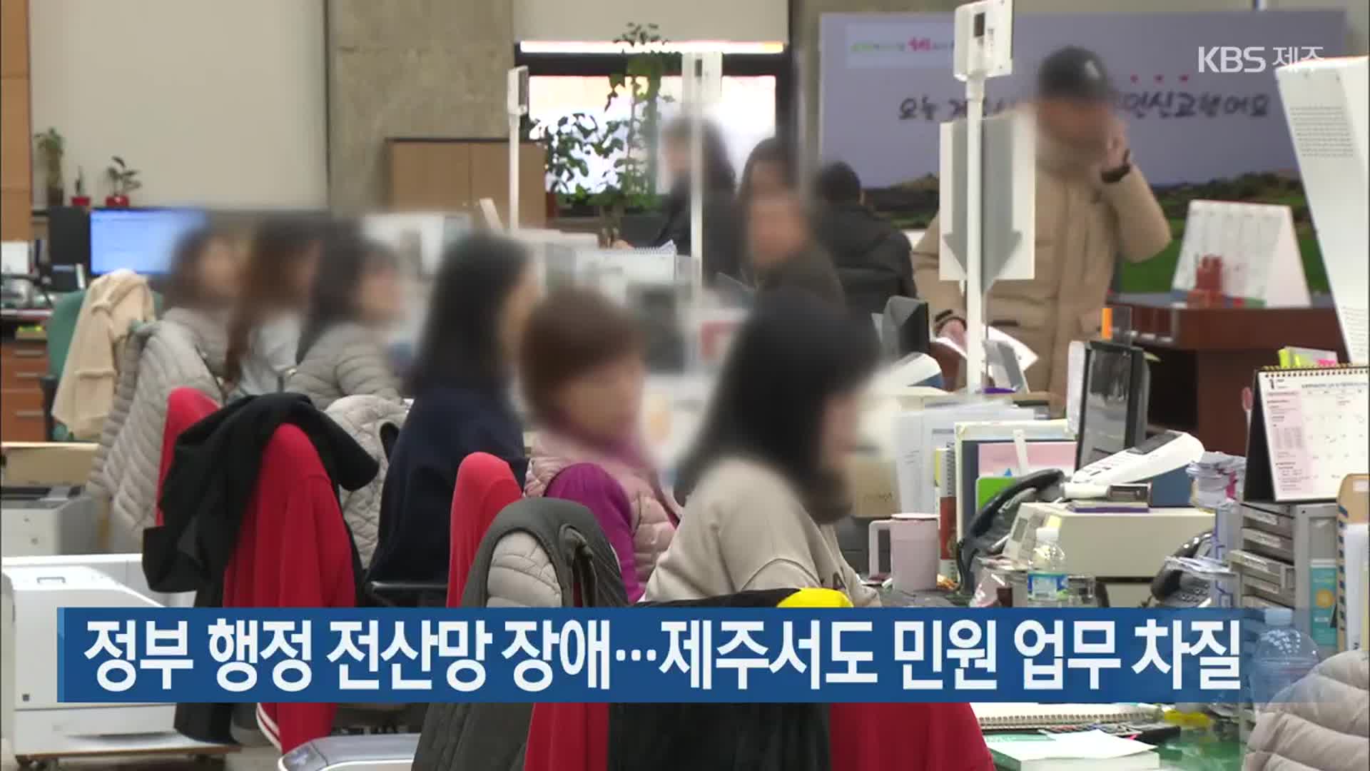 정부 행정 전산망 장애…제주서도 민원 업무 차질