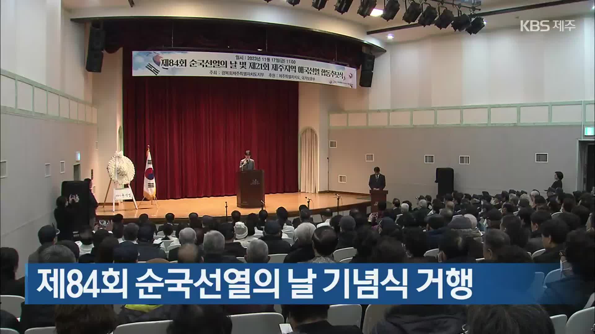 제84회 순국선열의 날 기념식 거행