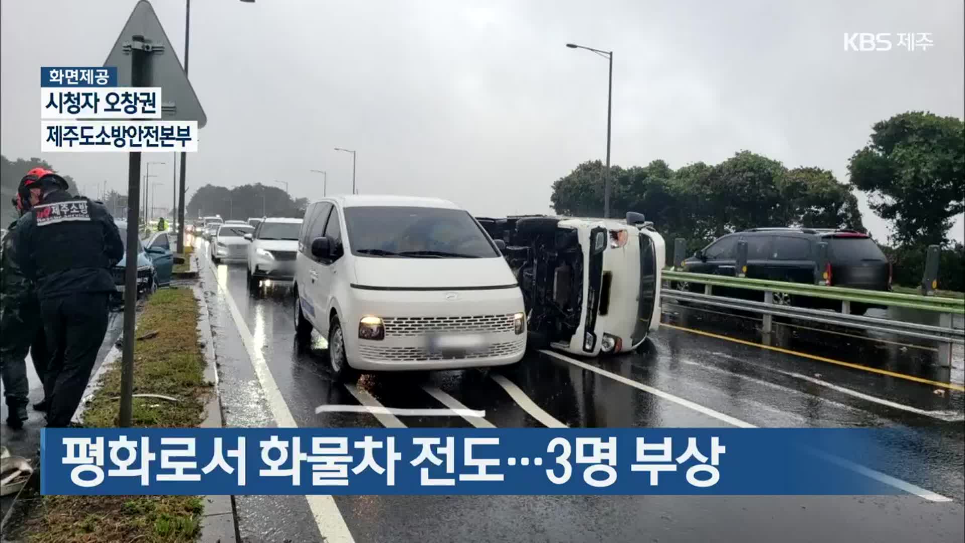 평화로서 화물차 전도…3명 부상