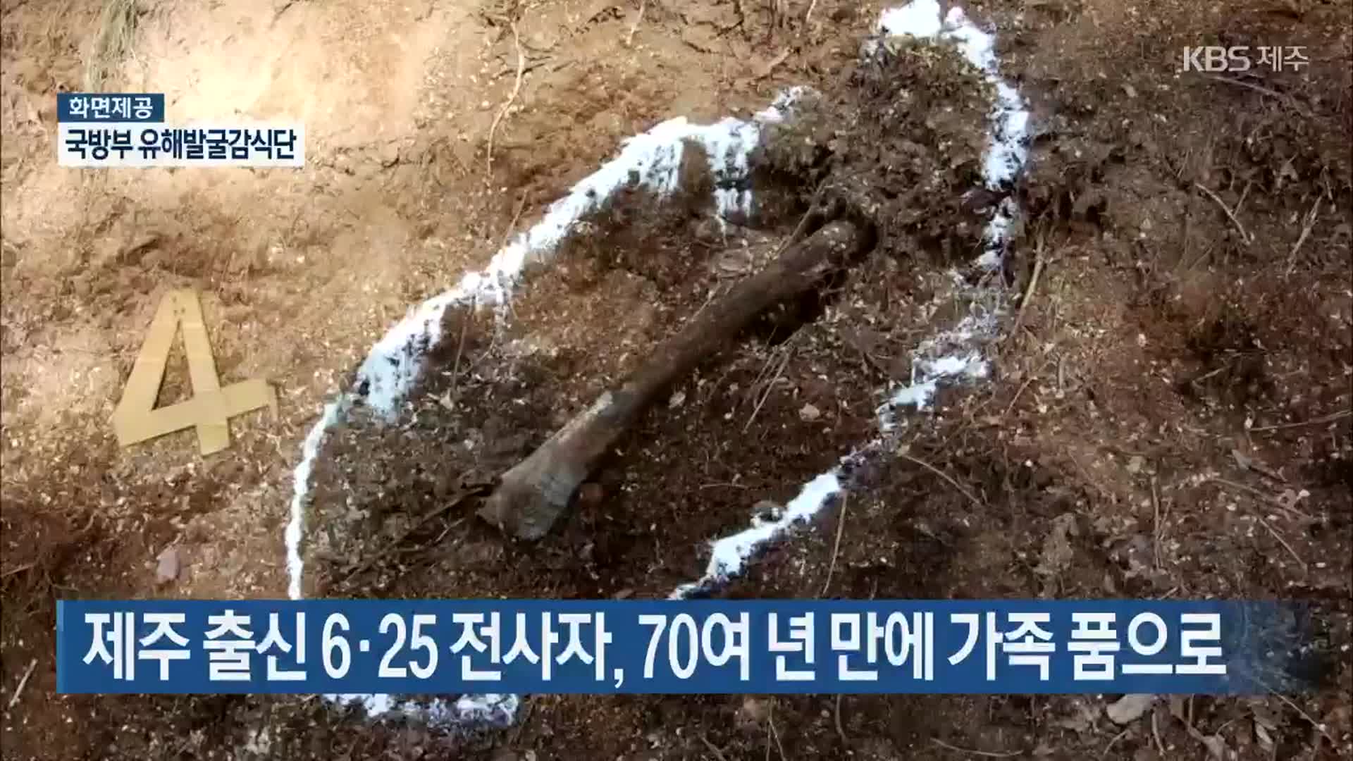 제주 출신 6·25 전사자, 70여 년 만에 가족 품으로