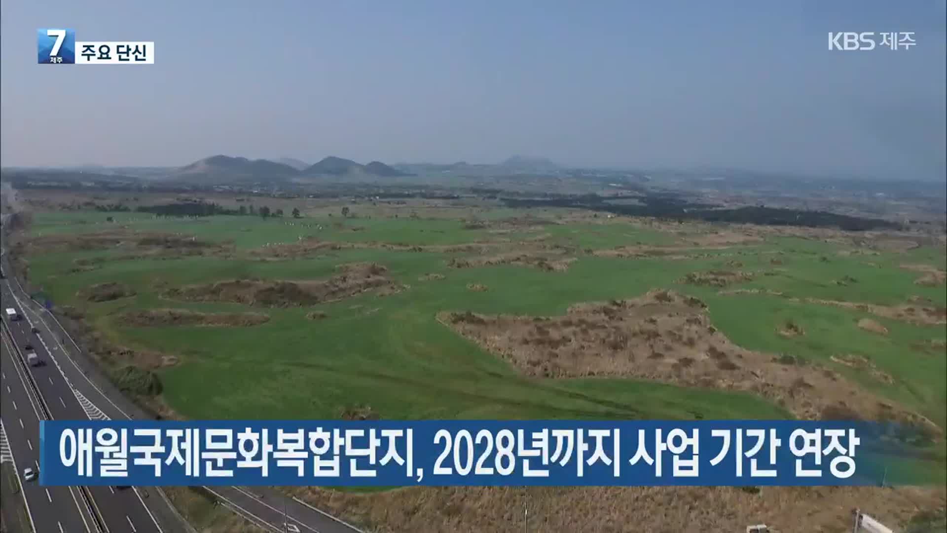 [주요 단신] 애월국제문화복합단지, 2028년까지 사업 기간 연장 외