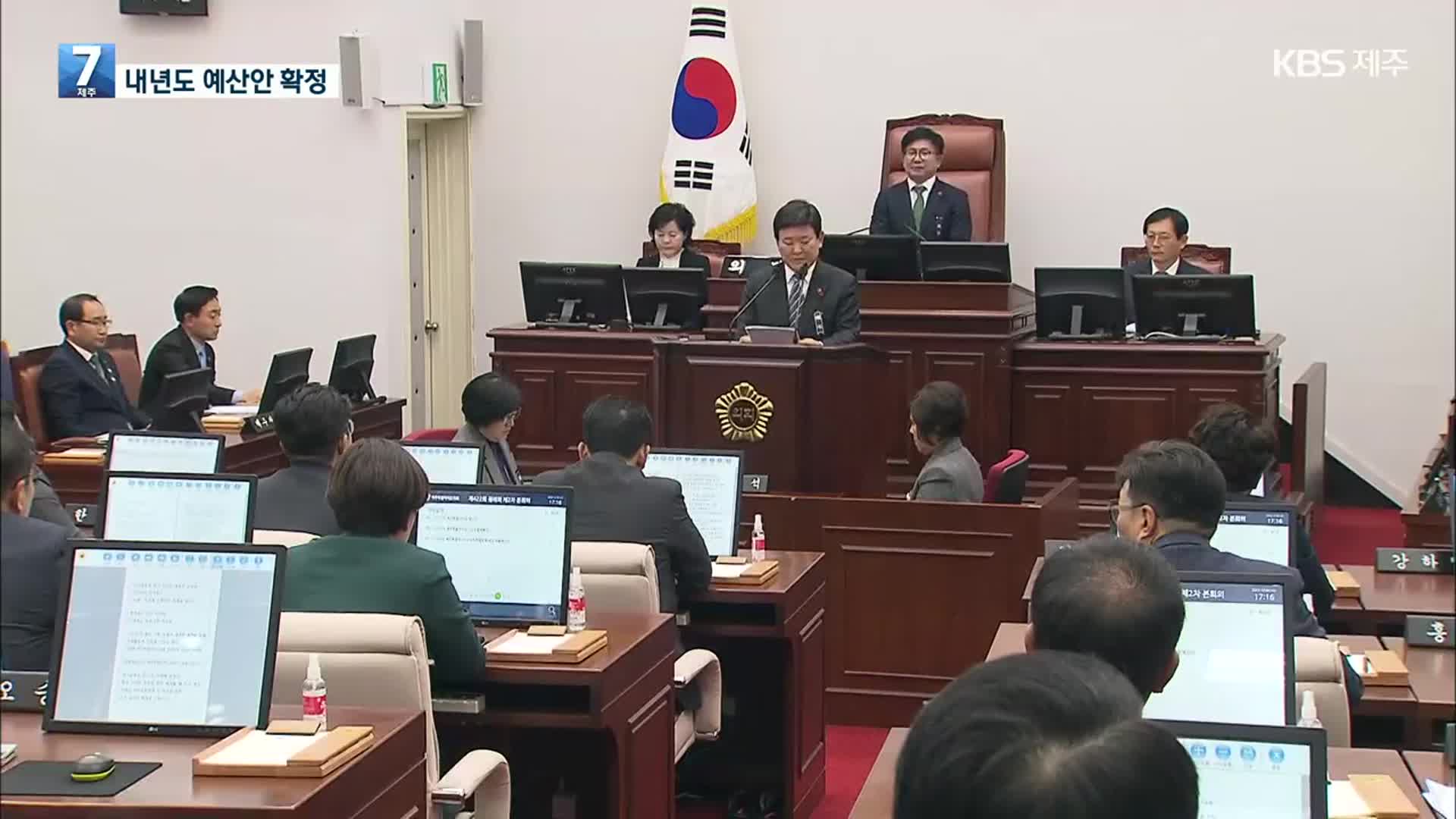 내년 제주도 7조 2천억 예산 막판 진통 끝에 ‘확정’