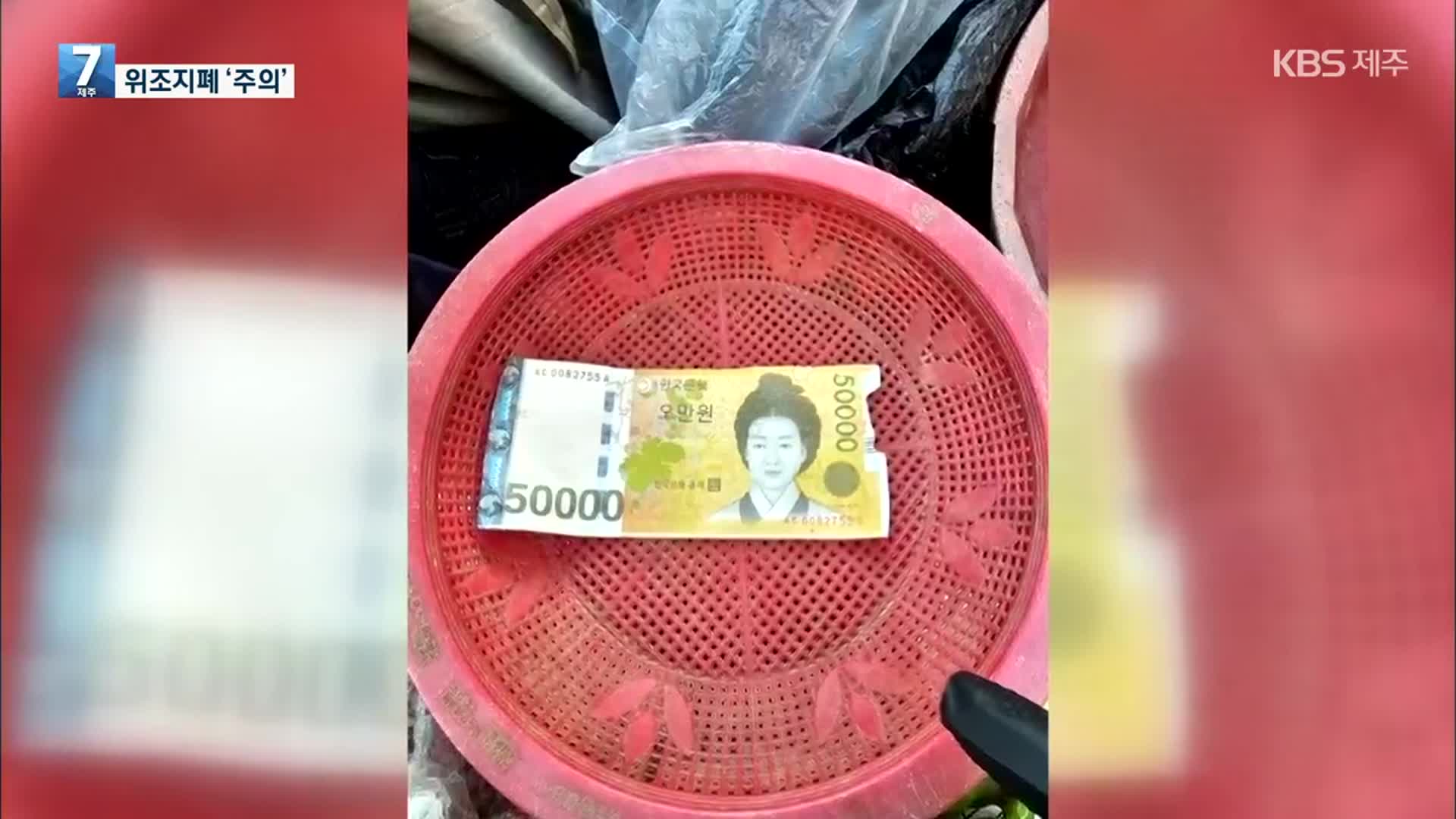 고령 상인에 가짜 돈…전통시장 위조지폐 ‘주의’