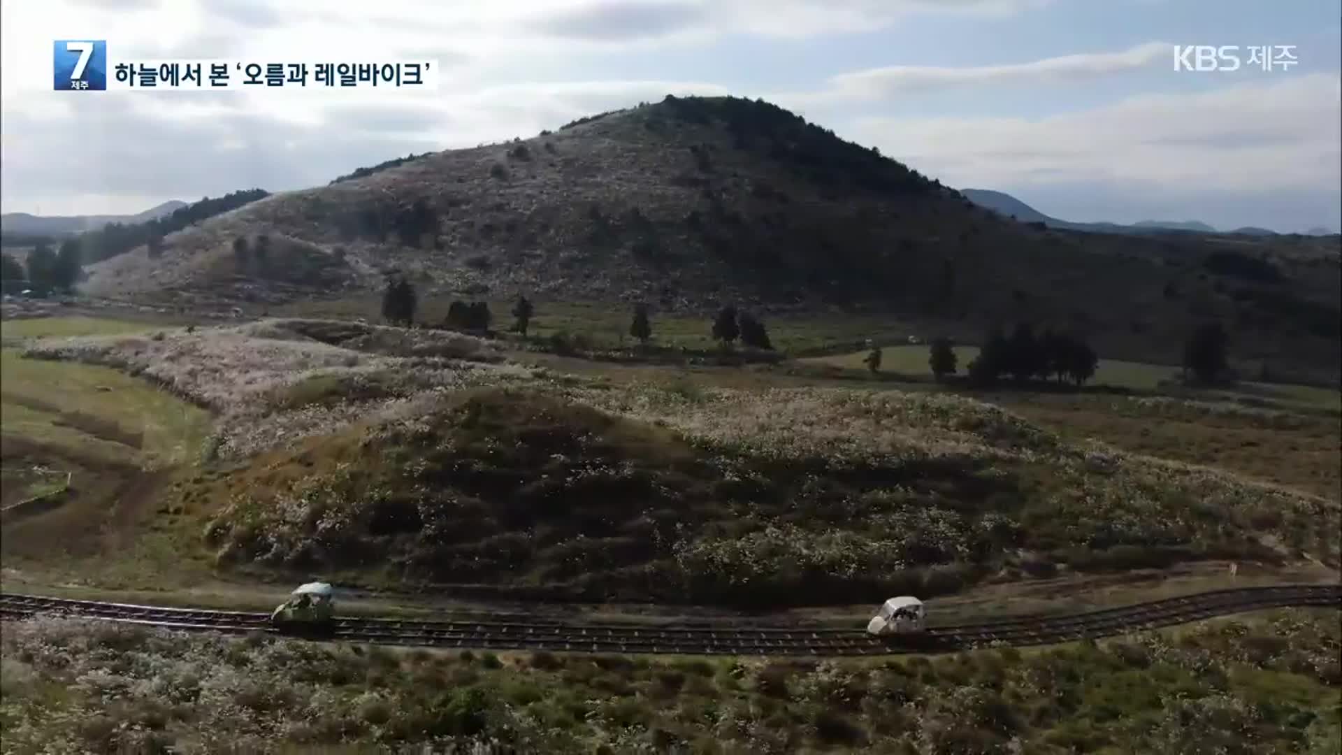 [하늘에서 본 제주] 오름과 레일바이크