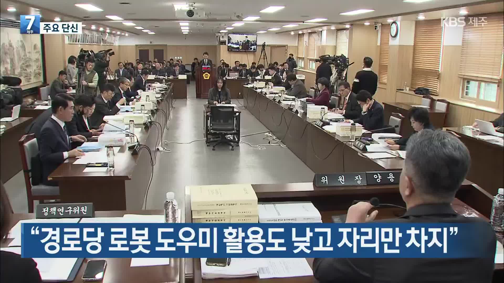 [주요 단신] “경로당 로봇 도우미 활용도 낮고 자리만 차지” 외